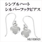 Yahoo! Yahoo!ショッピング(ヤフー ショッピング)シルバーピアス レディース シンプル ハート フック 2P 人気 シルバー925 シルバーピアス レディース