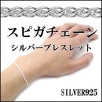Yahoo! Yahoo!ショッピング(ヤフー ショッピング)シルバーブレスレット メンズ シンプル スピガチェーン 17-19cm 人気 シルバー925 シルバーブレスレット