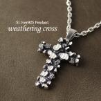 クロス ネックレス メンズ シルバー 風化 朽ちた 十字架 アンティーク シンプル ペンダント おしゃれ 男性 925 チェーン付 プレゼント 爆買