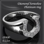 プラチナリング メンズ ダイヤモンド 馬蹄 ホースシュー 13-23号 人気 指輪 Pt900