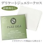 telike-to ювелирные изделия Cross 7×14cm микроволокно Cross . починка мягкий ткань TOWN TALK Town to-k полировальный ткань аксессуары драгоценнный камень жемчуг . покупка 