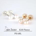 K10 ゴールド 4mm 淡水パール ピンクパール 一粒ピアス 2P 両耳用 me.luxe 一粒 パール 真珠 淡水真珠 10金 ピアス ピンクゴールド 爆買