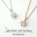 me.luxe 選べる 2カラー 0.1ct ダイヤモンド K10 一粒石 ネックレス ミーリュクス 10金 10k k10 WG PG ホワイト ピンク ゴールド 爆買
