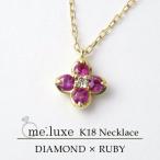 ルビー ネックレス レディース K18 18金 プチフラワー ダイヤモンド 花 天然石 誕生石 7月 女性 ブランド me.luxe ギフトBOX プレゼント 爆買