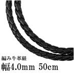 革紐 ネックレス 4mm 50cm 革ひも 四つ