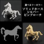 シルバーピンブローチ メンズ レディース ソリッドホース 人気 馬 プレゼント