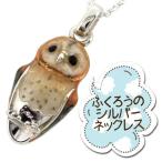 ペンダントトップ フクロウ 梟 鳥 シルバー メンズ レディース ネックレストップ ブランド おしゃれ チェーンなし プレゼント 爆買
