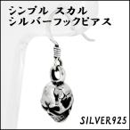 Yahoo! Yahoo!ショッピング(ヤフー ショッピング)ピアス メンズ レディース シルバー シンプル スカル 1P 片耳 おしゃれ 人気 シルバー925 フックピアス