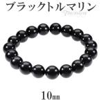 Yahoo! Yahoo!ショッピング(ヤフー ショッピング)ブラックトルマリン ブレスレット 10mm 16.5〜18.5cm S〜LL サイズ 誕生石 10月 トルマリン ブラック 天然石 パワーストーン トルマリン プレゼント