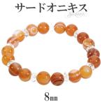 Yahoo! Yahoo!ショッピング(ヤフー ショッピング)サードオニキス ブレスレット 8mm 16.5cm 誕生石 8月 レディース 水晶 天然石 パワーストーン 縞瑪瑙 オニクス アゲート 腕輪 数珠