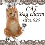 バッグチャーム 猫 ネコ ぶら下がり 動物 シルバー ブランド バック かばん チェーン レディース メンズ おしゃれ プレゼント