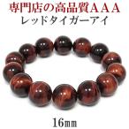 Yahoo! Yahoo!ショッピング(ヤフー ショッピング)レッドタイガーアイ ブレスレット メンズ 16mm 20cm 3A級 タイガーアイ 数珠 天然石 パワーストーン 男性 虎目石 プレゼント