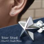 Yahoo! Yahoo!ショッピング(ヤフー ショッピング)星 メンズピアス 片耳 シルバー スター シンプル 立体 スタッズ 1P おしゃれ シルバー925 スタッド 男性 レディース 人気