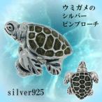 ピンブローチ 海亀 ウミガメ カメ 爬虫類 シルバー925 メンズ レディース おしゃれ ブランド ピンバッジ バッチ ラペルピン プレゼント 爆買