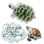 ピンブローチ 亀 カメ 小さな陸ガメ 爬虫類 シルバー925 メンズ レディース おしゃれ ブランド ピンバッジ バッチ ラペルピン プレゼント 爆買
