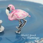 サツルノ フラミンゴ シルバー925 ピンブローチ 鳥 ピンク ピンバッチ ブローチ シルバーブローチ お守り 上品 大人 綺麗 プレゼント 爆買