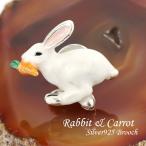 サツルノ うさぎ にんじん シルバー925 ピンブローチ 兎 ウサギ 白うさぎ ラビット ピンバッチ ブローチ シルバーブローチ レディース 爆買
