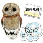 Yahoo! Yahoo!ショッピング(ヤフー ショッピング)ピンブローチ ふくろう フクロウ 梟 鳥 シルバー925 メンズ レディース おしゃれ ブランド ピンバッジ バッチ ラペルピン プレゼント