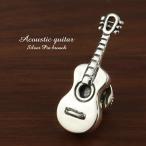 アコースティックギター シルバー ピンブローチ シルバー925 さりげない シンプル ブローチ タイニーピン ピンバッチ ギター アコギ プレゼント 爆買