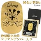 【数量限定30枚】 ディズニー ミッキー ミニー 純金小判 10g シリアルナンバー入り 当店限定 純金 小判 ゴールド ミッキーマウス ミニーマウス K24
