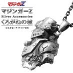 Yahoo! Yahoo!ショッピング(ヤフー ショッピング)マジンガーZ ネックレス くろがねの城 ペンダント 永井豪 50周年 ダイナミック企画 シルバー925 公式 オフィシャル グッズ プレゼント