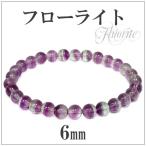 Yahoo! Yahoo!ショッピング(ヤフー ショッピング)フローライト ブレスレット パープル グリーン 6mm 16.5-17.5cm 天然石 パワーストーン 腕輪 数珠 プレゼント