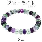 Yahoo! Yahoo!ショッピング(ヤフー ショッピング)フローライト ブレスレット 平丸カット グリーン パープル 8mm 17.5〜18cm メンズM レディースL サイズ 天然石 パワーストーン 腕輪 数珠