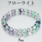 Yahoo! Yahoo!ショッピング(ヤフー ショッピング)フローライト ブレスレット 8mm 16.5~18.5cm S~LL サイズ 天然石 パワーストーン メンズ レディース 腕輪 数珠 グリーン パープル 緑 紫