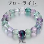 Yahoo! Yahoo!ショッピング(ヤフー ショッピング)フローライト ブレスレット 10mm 16.5~18.5cm S~LL サイズ 天然石 パワーストーン メンズ レディース 腕輪 数珠 グリーン パープル 緑 紫 プレゼント