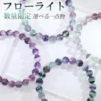 Yahoo! Yahoo!ショッピング(ヤフー ショッピング)レインボー フローライト ブレスレット 7.8mm 17.5cm メンズM レディースL サイズ 選べる 一点物 天然石 パワーストーン 腕輪 数珠 プレゼント