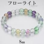 Yahoo! Yahoo!ショッピング(ヤフー ショッピング)フローライト マルチカラー ブレスレット 8mm 16.5~18.5cm S~LL サイズ 天然石 パワーストーン メンズ レディース 腕輪 数珠 グリーン プレゼント