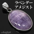 ラベンダーアメジスト ペンダントトップ シルバー シンプル 天然石 パワーストーン 誕生石 2月 アメシスト 紫水晶 プレゼント
