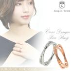 ザニポロタルツィーニ ペアリング ステンレス ブランド クロスリング 7-19号 お揃い カップル Zanipolo Terzini プレゼント