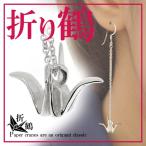Yahoo! Yahoo!ショッピング(ヤフー ショッピング)シルバーピアス レディース 折り鶴 チェーン 1P 人気 オシャレ かわいい 可愛い