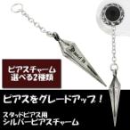 Yahoo! Yahoo!ショッピング(ヤフー ショッピング)ピアスチャーム ドロップピアス メンズ シルバー シャープ ペンデュラム 1P ブランド シルバー925 メンズピアス