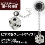 Yahoo! Yahoo!ショッピング(ヤフー ショッピング)ピアスチャーム ドロップピアス メンズ レディース シルバー ダイス サイコロ 1P ブランド シルバー925 メンズピアス