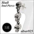 ドロップピアス メンズ シルバー スカルチャーム 1P 片耳 人気 シルバー925 ドロップピアス メンズ プレゼント