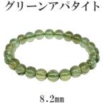 アパタイト ブレスレット グリーン 8.2mm 18cm 高品質 メンズM レディースL サイズ 天然石 パワーストーン グリーンアパタイト プレゼント 爆買