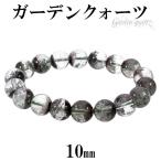 Yahoo! Yahoo!ショッピング(ヤフー ショッピング)ガーデンクォーツ ブレスレット 10mm 16.5cm 天然石 パワーストーン クオーツ 水晶 レディース 腕輪 数珠 プレゼント