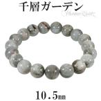 ガーデンファントムクォーツ 千層ガーデン ブレスレット 10.5mm 18cm 天然石 パワーストーン ファントムクォーツ ファントム ガーデン プレゼント 爆買