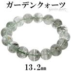 ガーデンクォーツブレスレット13....