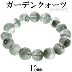 ガーデンクォーツブレスレット13m...