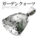 ガーデンクォーツペンダントトップシ...