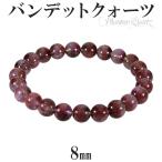 レッドファントムクォーツ バンデットクォーツ ブレスレット 8mm 17.5cm 天然石 パワーストーン ファントムクォーツ ファントム レッド プレゼント 爆買