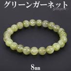 グリーンガーネット ブレスレット 8mm 17cm レディースM サイズ 1月 誕生石 天然石 パワーストーン ガーネット ガ-ネット グリーン 緑 爆買