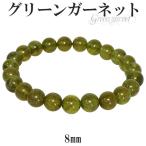 Yahoo! Yahoo!ショッピング(ヤフー ショッピング)グリーンガーネット ブレスレット 8mm 17.5cm 1月 誕生石 天然石 パワーストーン グリーン ガーネット ガ-ネット ブレス プレゼント