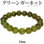 Yahoo! Yahoo!ショッピング(ヤフー ショッピング)グリーンガーネット ブレスレット 10mm 17.5cm 1月 誕生石 天然石 パワーストーン グリーン ガーネット ガ-ネット ブレス プレゼント