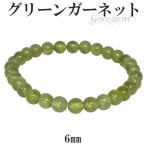 グリーンガーネット ブレスレット 6mm 17cm 1月 誕生石 天然石 パワーストーン グリーン ガーネット ガ-ネット ブレス プレゼント 爆買
