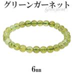 Yahoo! Yahoo!ショッピング(ヤフー ショッピング)グリーンガーネット ブレスレット 6mm 16cm 1月 誕生石 天然石 パワーストーン ガーネット ツァボライト 緑 グリーン グリーンガーネット プレゼント