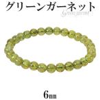 グリーンガーネット ブレスレット 6mm 16.5cm 1月 誕生石 天然石 パワーストーン ガーネット ツァボライト 緑 グリーンガーネットブレス プレゼント 爆買